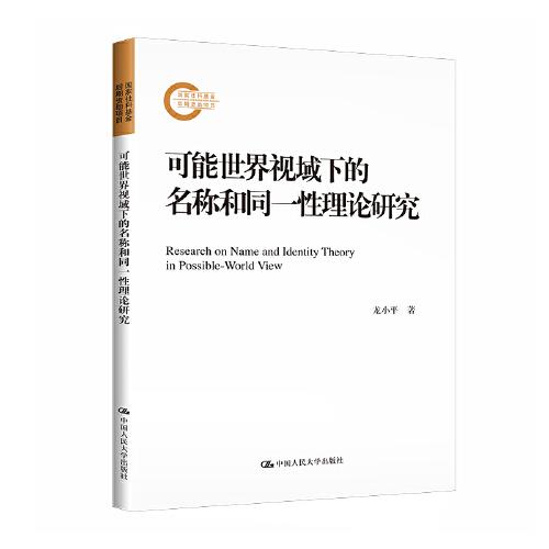 可能世界視域下的名稱和同一性理論研究（國家社科基金后期資助項(xiàng)目）