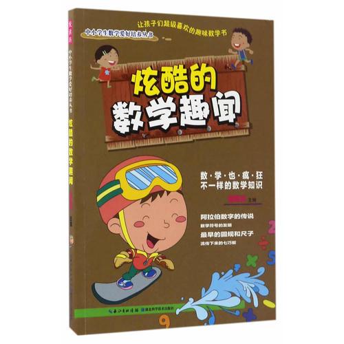 精彩的數(shù)學(xué)奇觀