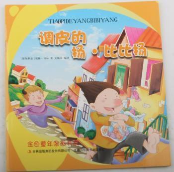 調(diào)皮的揚(yáng).比比揚(yáng) 帶塑封