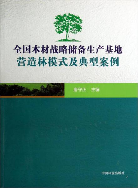 全国木材战略储备生产基地营造林模式及典型案例