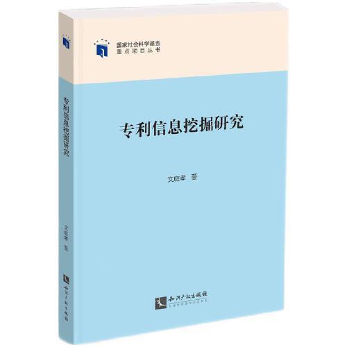 專利信息挖掘研究