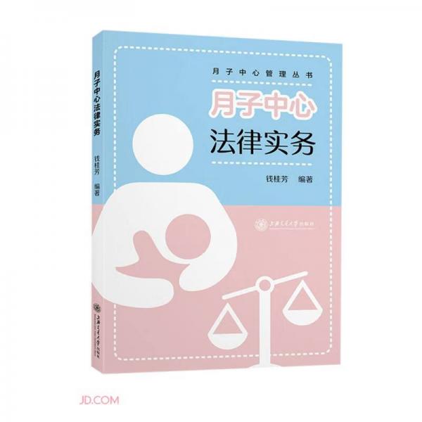 月子中心法律实务