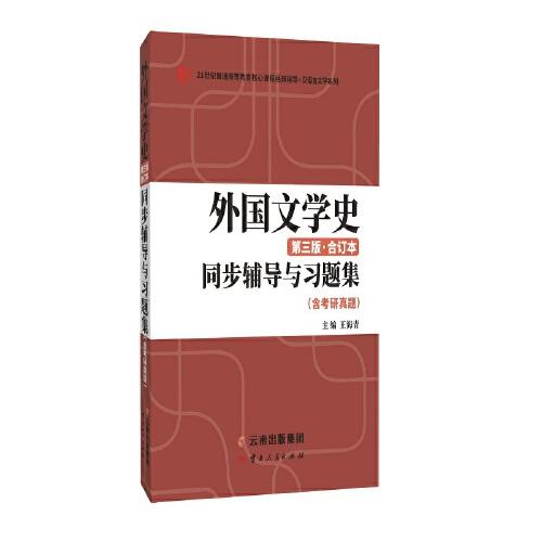 备战2023汉语言文学考研 新版郑克鲁外国文学史（第三版合订本）同步辅导与习题集（含考研真题） 扫码获取电子练习题