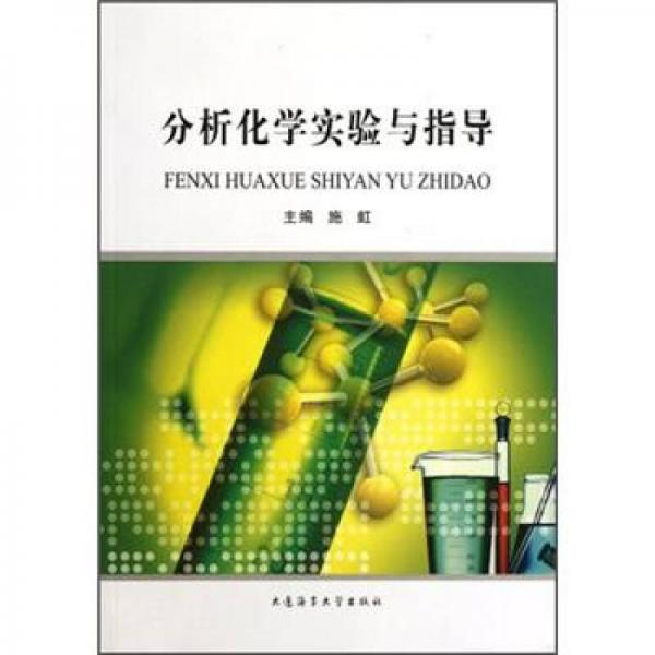 分析化學(xué)實(shí)驗(yàn)與指導(dǎo)