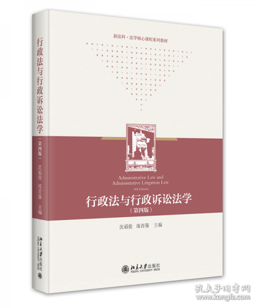 行政法與行政訴訟法學（第四版）