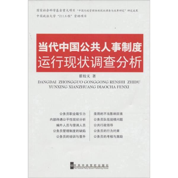 當(dāng)代中國(guó)公共人事制度運(yùn)行現(xiàn)狀調(diào)查分析