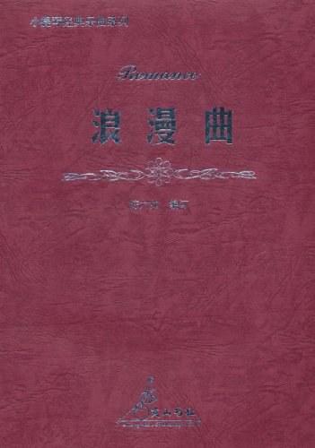 浪漫曲:鋼琴伴奏譜