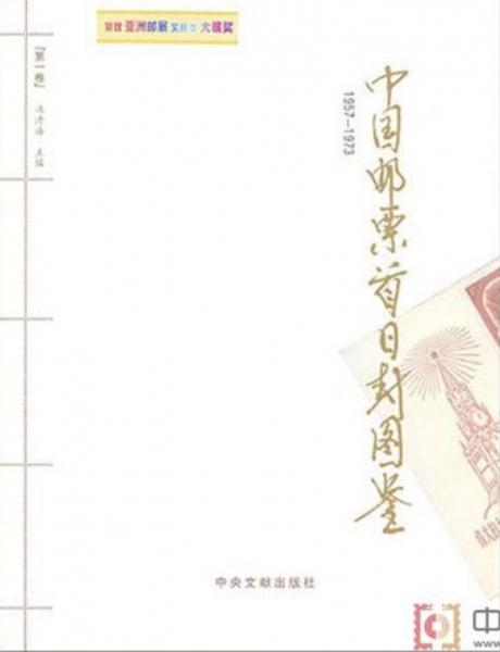 中国邮票首日封图鉴1957-1973（第一卷）