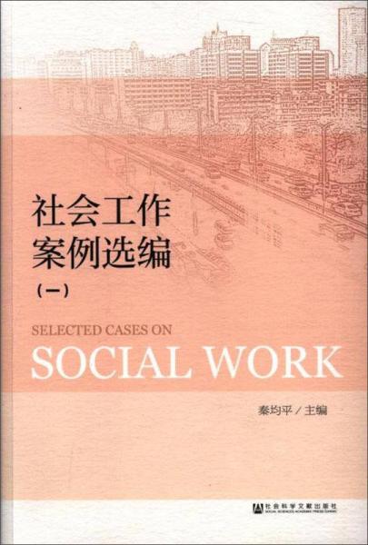 社会工作案例选编（一）