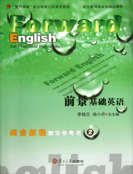 前景基础英语综合教程教学参考书2/“复旦卓越”职业教育公共英语教材