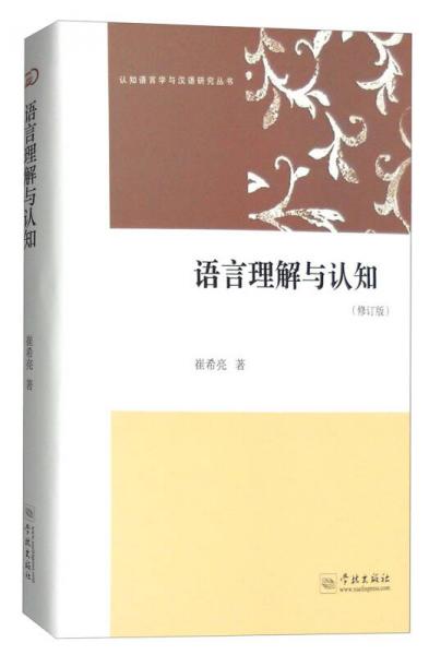 认知语言学与汉语研究丛书：语言理解与认知（修订版）