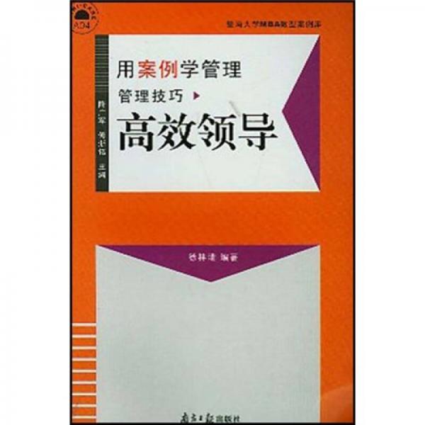 用案例學(xué)管理 ：高效領(lǐng)導(dǎo)