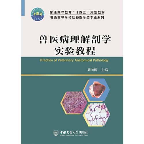 獸醫(yī)病理解剖學(xué)實(shí)驗(yàn)教程