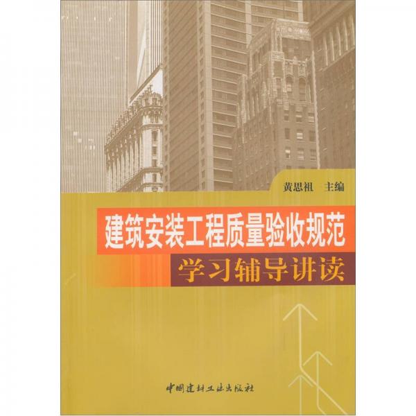 建筑安裝工程質(zhì)量驗收規(guī)范學(xué)習(xí)輔導(dǎo)講讀