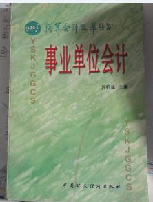 事業(yè)單位會(huì)計(jì)