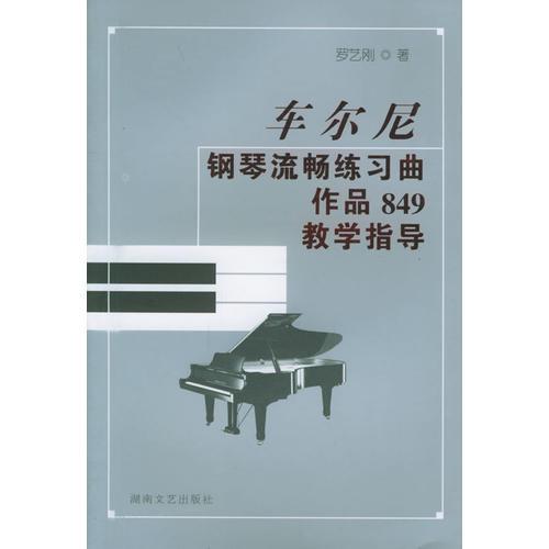 车尔尼钢琴流畅练习曲作品849教学指导