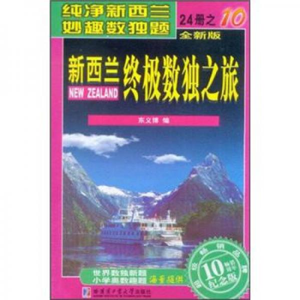 新西兰终极数独之旅（第10册）（全新版）