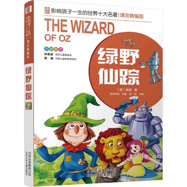 綠野仙蹤／影響孩子一生的世界十大名著課改精編版