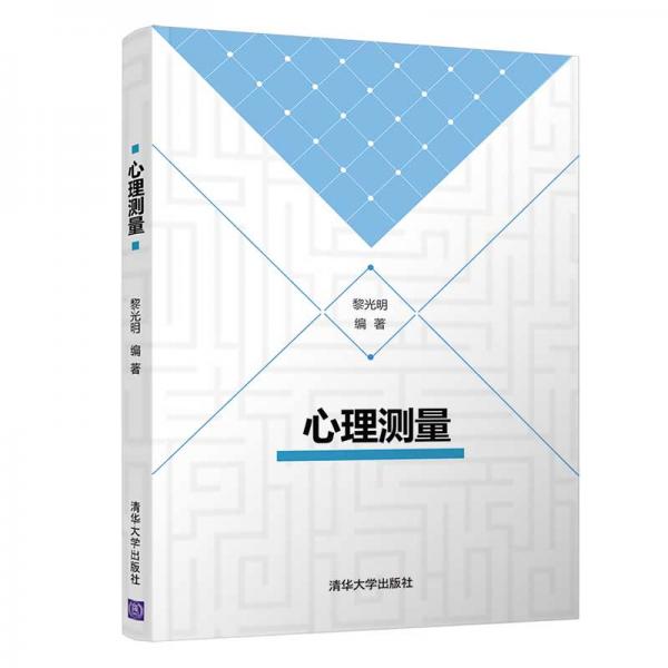 心理測(cè)量