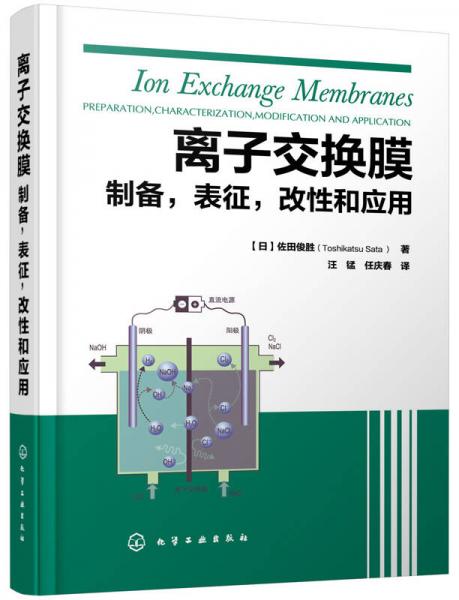 离子交换膜：制备，表征，改性和应用