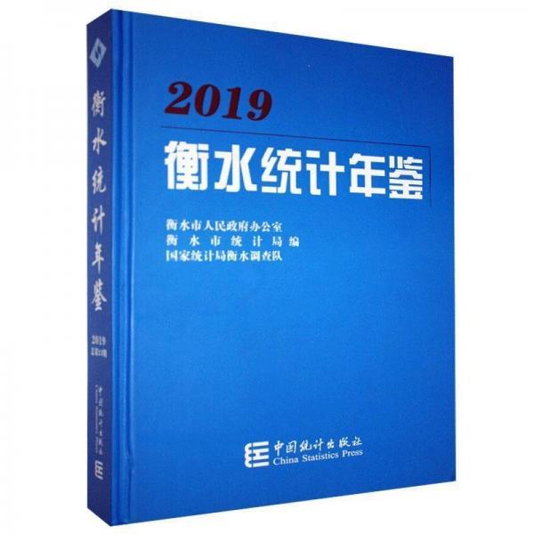 正版图书 2019衡水统计年鉴 9787503790522 中国统计出版社