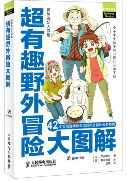 超有趣野外冒險(xiǎn)大圖解