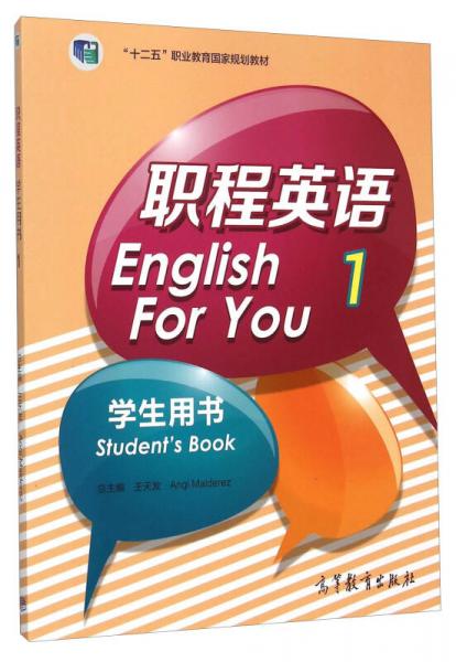 职程英语学生用书（1）