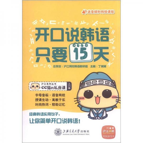 沪江系列丛书·CC猫的私房课·开口说韩语，只要15天（入门篇）