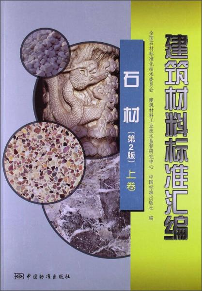建筑材料標(biāo)準(zhǔn)匯編：石材（第2版）（上）