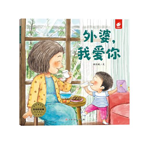 生命的故事·濃濃的親情：外婆，我愛你