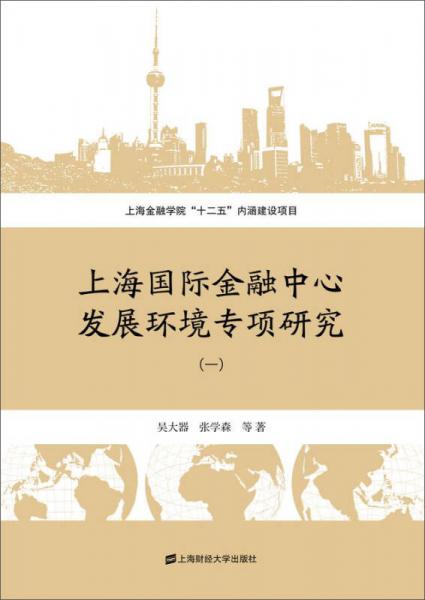 上海國際金融中心發(fā)展環(huán)境專項研究（一）