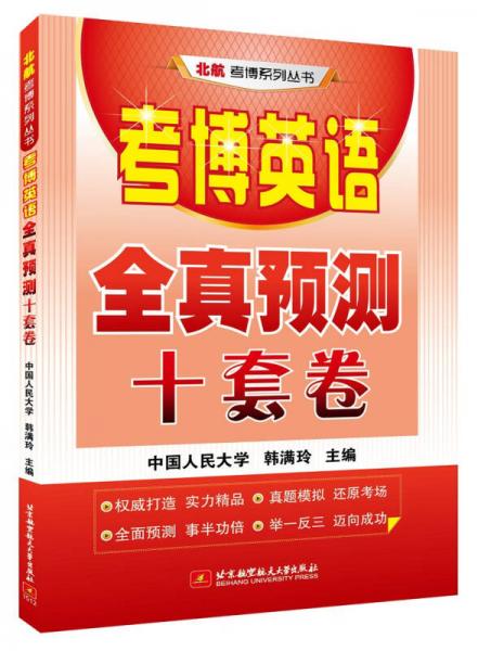 考博英語(yǔ)全真預(yù)測(cè)十套卷