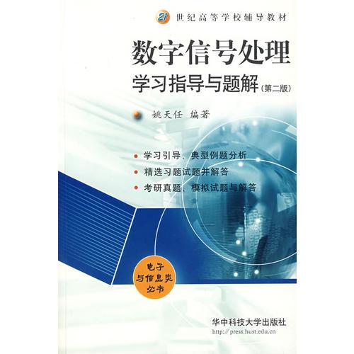數(shù)字信號處理學(xué)習(xí)指導(dǎo)與題解（第二版）