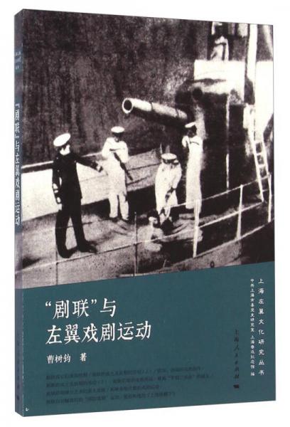 上海左翼文化研究丛书：“剧联”与左翼戏剧运动