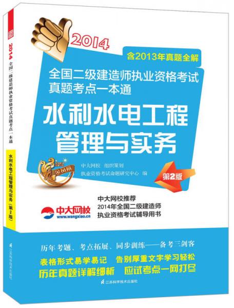 2014全国二级建造师执业资格考试真题考点一本通：水利水电工程管理与实务（第2版）