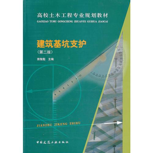 建筑基坑支護(hù)（第二版）