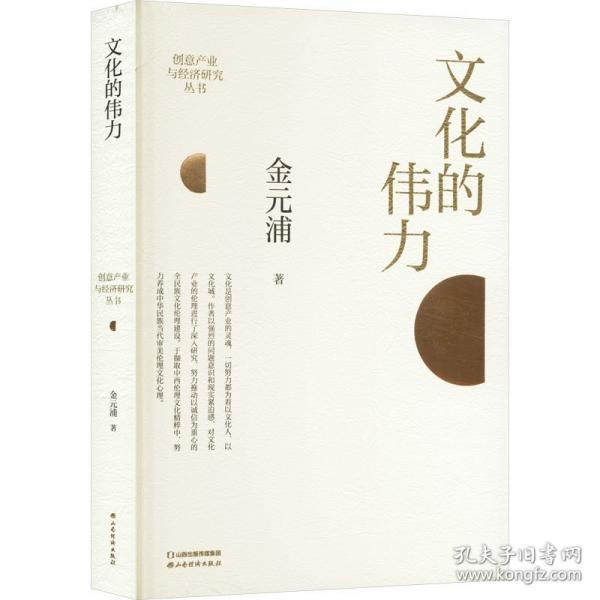 文化的偉力/創(chuàng)意產(chǎn)業(yè)與經(jīng)濟(jì)研究叢書(shū)