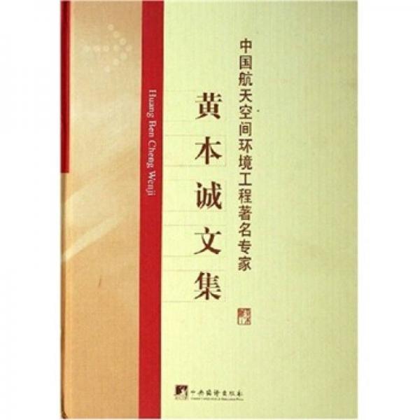 中國航天空間環(huán)境工程著名專家：黃本誠文集