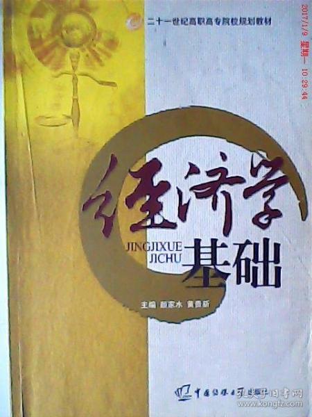 經(jīng)濟學(xué)基礎(chǔ)