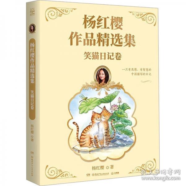 杨红樱作品精选集 笑猫日记卷