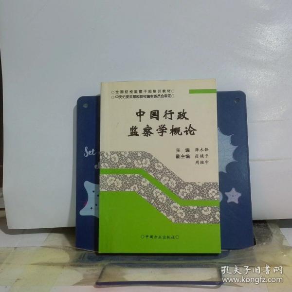 中國行政監(jiān)察學(xué)概論
