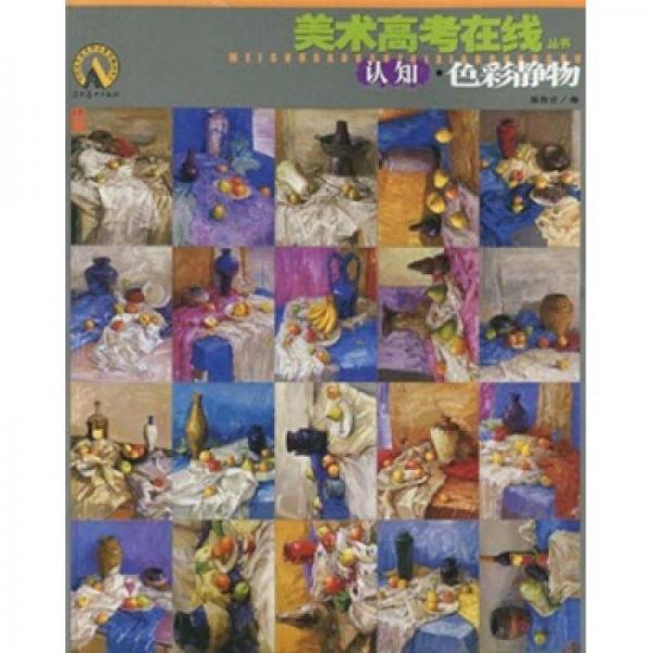 美術(shù)高考在線叢書：認(rèn)知·色彩靜物