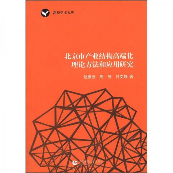 北京市产业结构高端化理论方法和应用研究