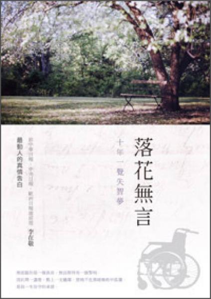 落花無言：十年一覺失智夢
