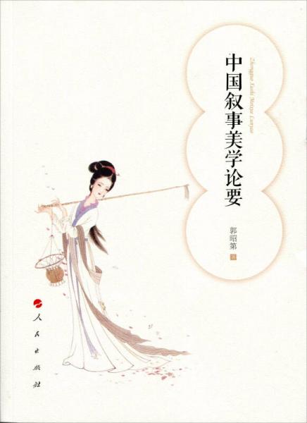 中國(guó)敘事美學(xué)論要