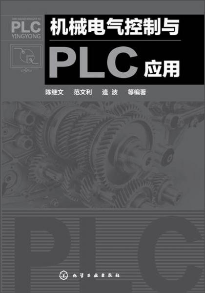 機(jī)械電氣控制與PLC應(yīng)用