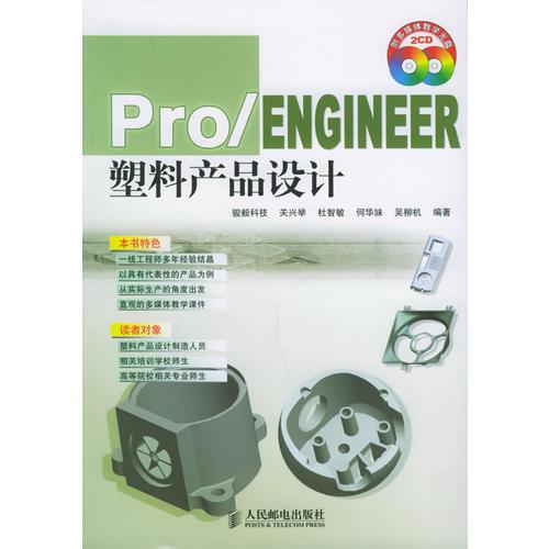 Pro/Engineer塑料產(chǎn)品設計
