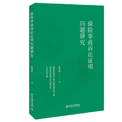 保險(xiǎn)事故訴訟證明問題研究 ALB“2020年中國十五佳律師新星”黃華珍博士著