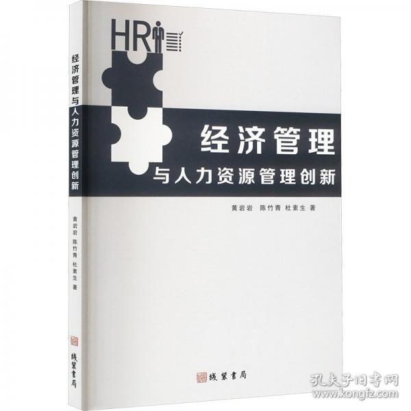 经济管理与人力资源管理创新
