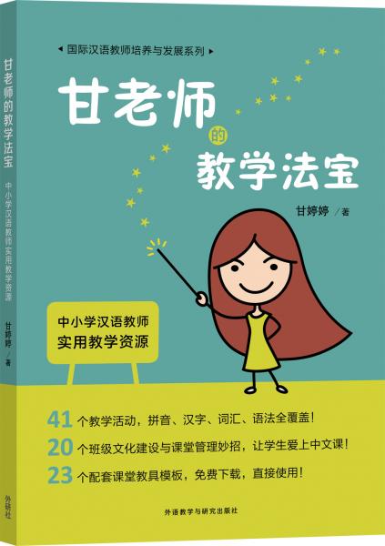 甘老師的教學(xué)法寶：中小學(xué)漢語教師實(shí)用教學(xué)資源
